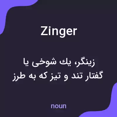 معنی zinger به فارسی معنی zinger به فارسی