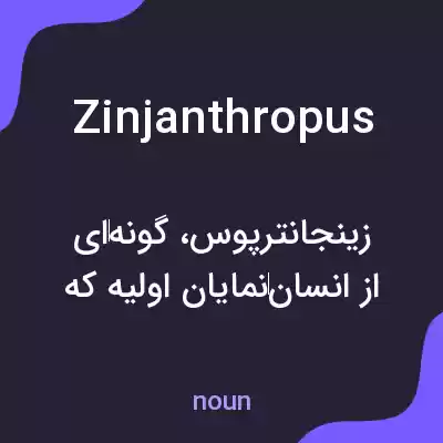 معنی zinjanthropus به فارسی معنی zinjanthropus به فارسی