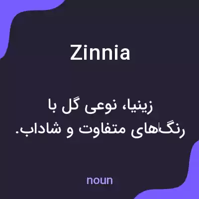 معنی zinnia به فارسی معنی zinnia به فارسی