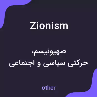 معنی zionism به فارسی معنی zionism به فارسی
