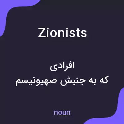 معنی zionists به فارسی معنی zionists به فارسی