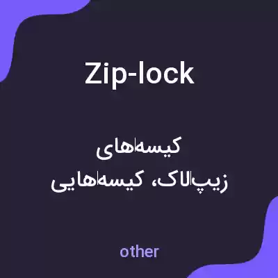 معنی zip-lock به فارسی معنی zip-lock به فارسی