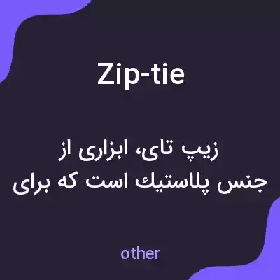 معنی zip-tie به فارسی معنی zip-tie به فارسی