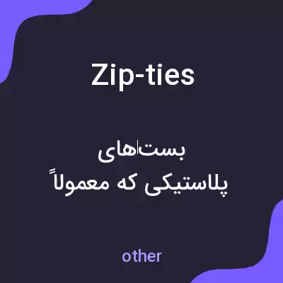 معنی zip-ties به فارسی معنی zip-ties به فارسی
