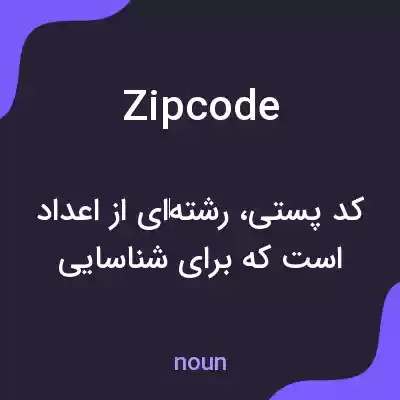 معنی zip code به فارسی معنی zip code به فارسی