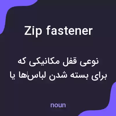 معنی zip fastener به فارسی معنی zip fastener به فارسی