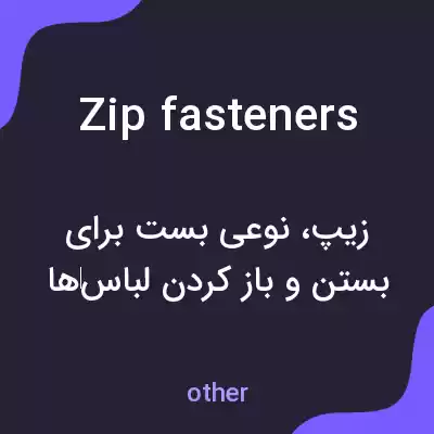 معنی zip fasteners به فارسی معنی zip fasteners به فارسی