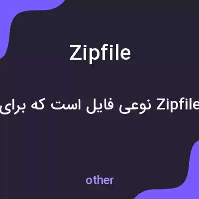 معنی zip file به فارسی معنی zip file به فارسی