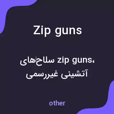 معنی zip guns به فارسی معنی zip guns به فارسی