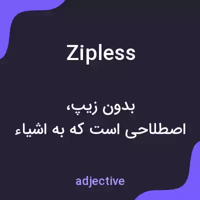 معنی zipless به فارسی معنی zipless به فارسی