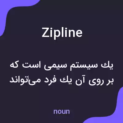 معنی zip line به فارسی معنی zip line به فارسی