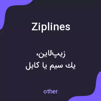 معنی ziplines به فارسی