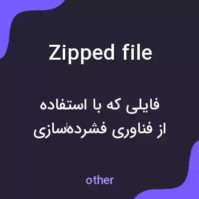 معنی zipped file به فارسی معنی zipped file به فارسی
