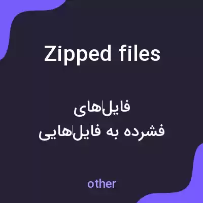 معنی zipped files به فارسی