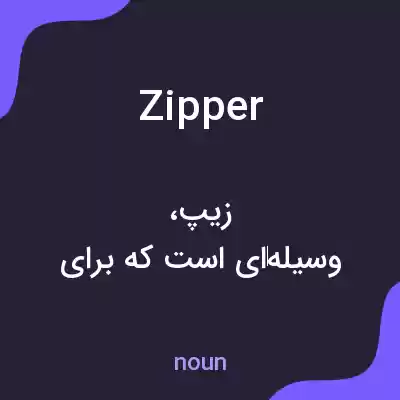 معنی zipper به فارسی معنی zipper به فارسی