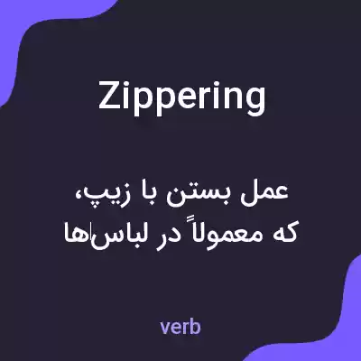 معنی zippering به فارسی معنی zippering به فارسی