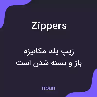 معنی zippers به فارسی