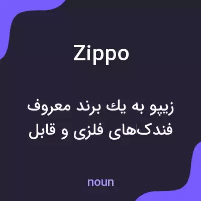 معنی zippo به فارسی معنی zippo به فارسی