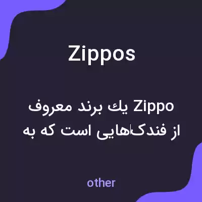 معنی zippos به فارسی معنی zippos به فارسی