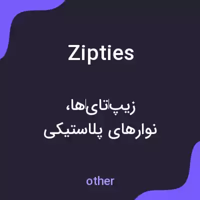 معنی zip ties به فارسی معنی zip ties به فارسی