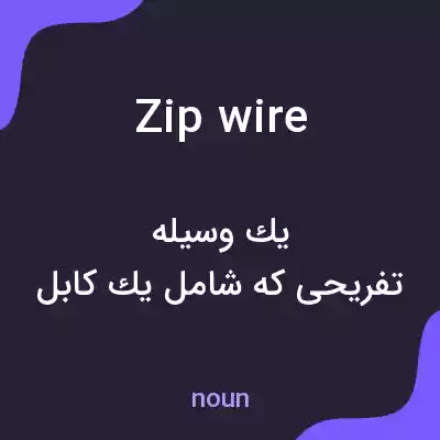 معنی zip wire به فارسی معنی zip wire به فارسی
