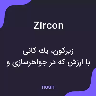معنی zircon به فارسی معنی zircon به فارسی