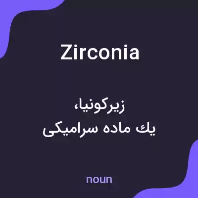 معنی zirconia به فارسی معنی zirconia به فارسی