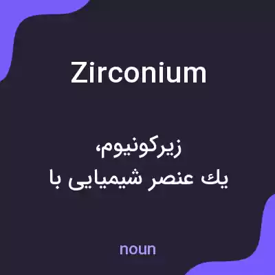 معنی zirconium به فارسی معنی zirconium به فارسی