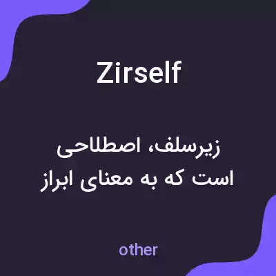 معنی zirself به فارسی معنی zirself به فارسی