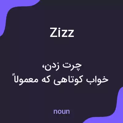 معنی zizz به فارسی معنی zizz به فارسی