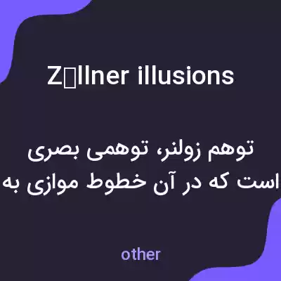 معنی zöllner illusions به فارسی معنی zöllner illusions به فارسی