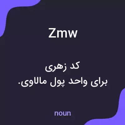 معنی zmw به فارسی معنی zmw به فارسی