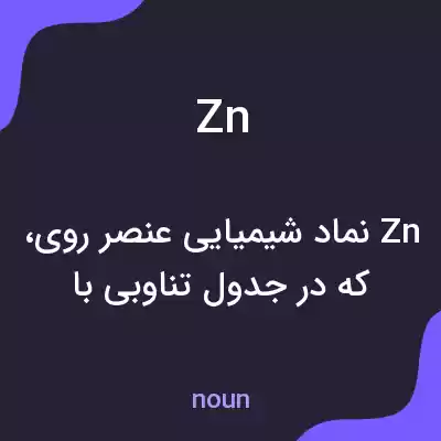 معنی zn به فارسی معنی zn به فارسی