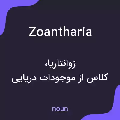 معنی zoantharia به فارسی معنی zoantharia به فارسی