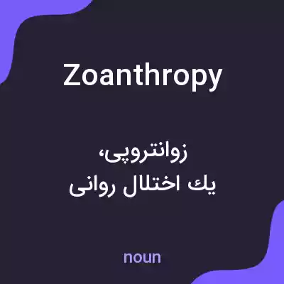 معنی zoanthropy به فارسی معنی zoanthropy به فارسی