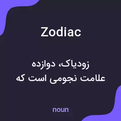معنی zodiac به فارسی معنی zodiac به فارسی