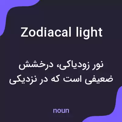 معنی zodiacal light به فارسی معنی zodiacal light به فارسی