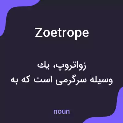 معنی zoetrope به فارسی معنی zoetrope به فارسی