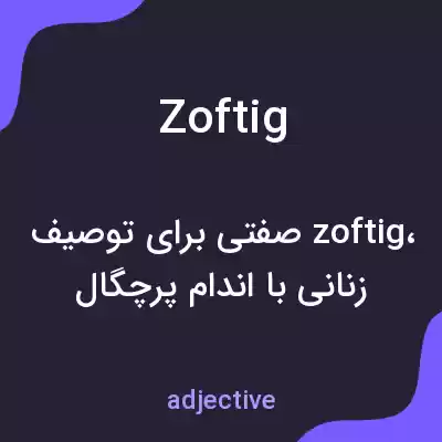 معنی zoftig به فارسی معنی zoftig به فارسی