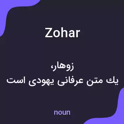 معنی zohar به فارسی معنی zohar به فارسی