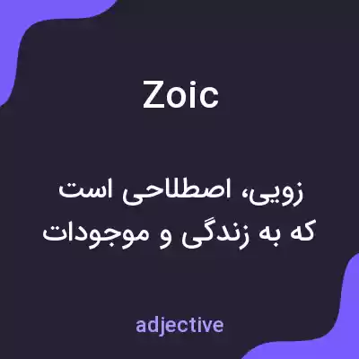 معنی zoic به فارسی معنی zoic به فارسی