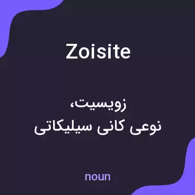 معنی zoisite به فارسی معنی zoisite به فارسی