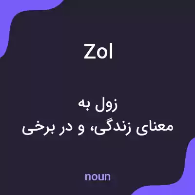 معنی zol به فارسی معنی zol به فارسی