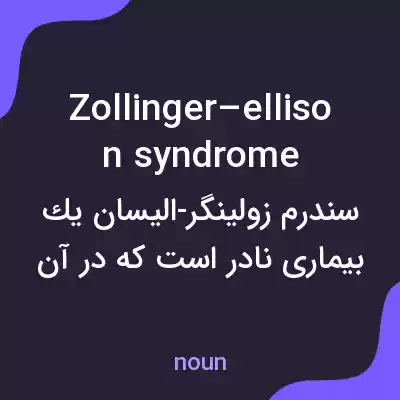 معنی zollinger–ellison syndrome به فارسی معنی zollinger–ellison syndrome به فارسی