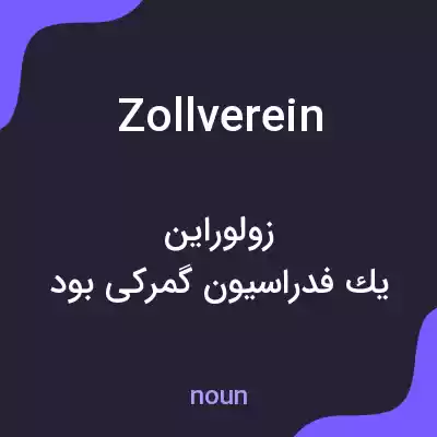 معنی zollverein به فارسی معنی zollverein به فارسی