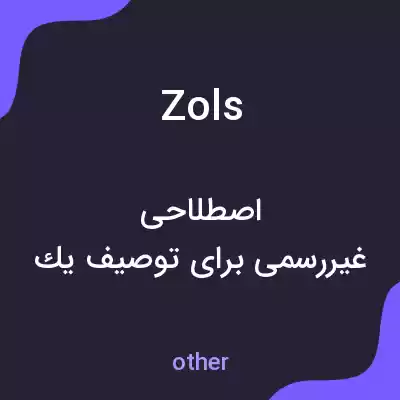 معنی zols به فارسی معنی zols به فارسی