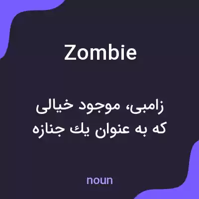 معنی zombie به فارسی معنی zombie به فارسی