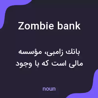 معنی zombie bank به فارسی معنی zombie bank به فارسی