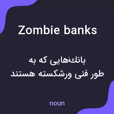 معنی zombie banks به فارسی معنی zombie banks به فارسی