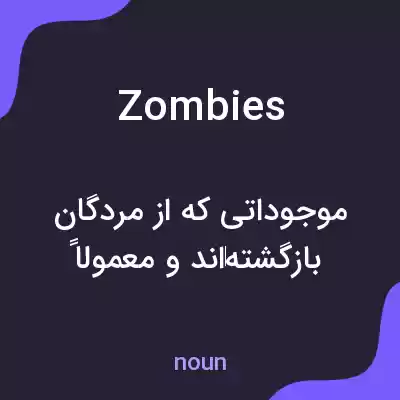 معنی zombies به فارسی معنی zombies به فارسی